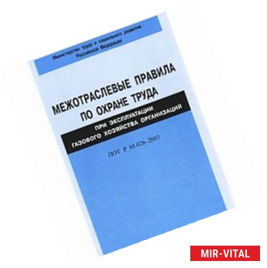 Фото Межотраслевые правила по охране труда при эксплуатации газового хозяйства организ. ПОТ Р М-026-2003