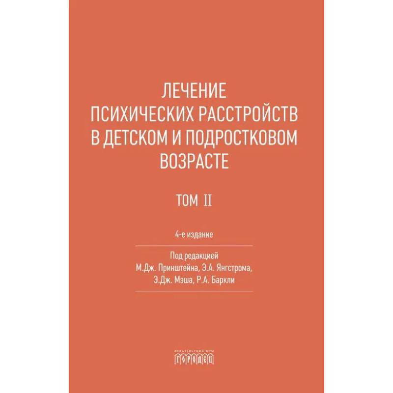 Фото Лечение психических расстройств в детском и подростковом возрасте. Том 2