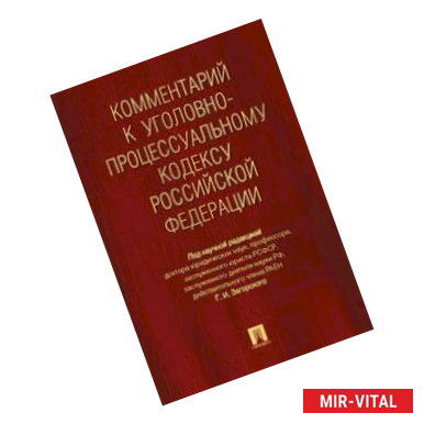 Фото Комментарий к Уголовно-процессуальный кодексу Российской Федерации