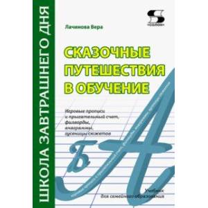 Фото Сказочные путешествия в обучение. Игровые прописи и прыгательный счет, филворды, анаграммы. Учебник