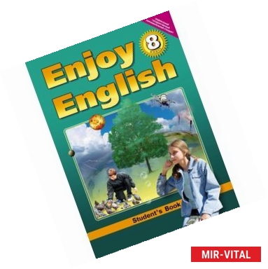 Фото Enjoy English-8. Учебник английского языка для 8 класса общеобразовательных учреждений