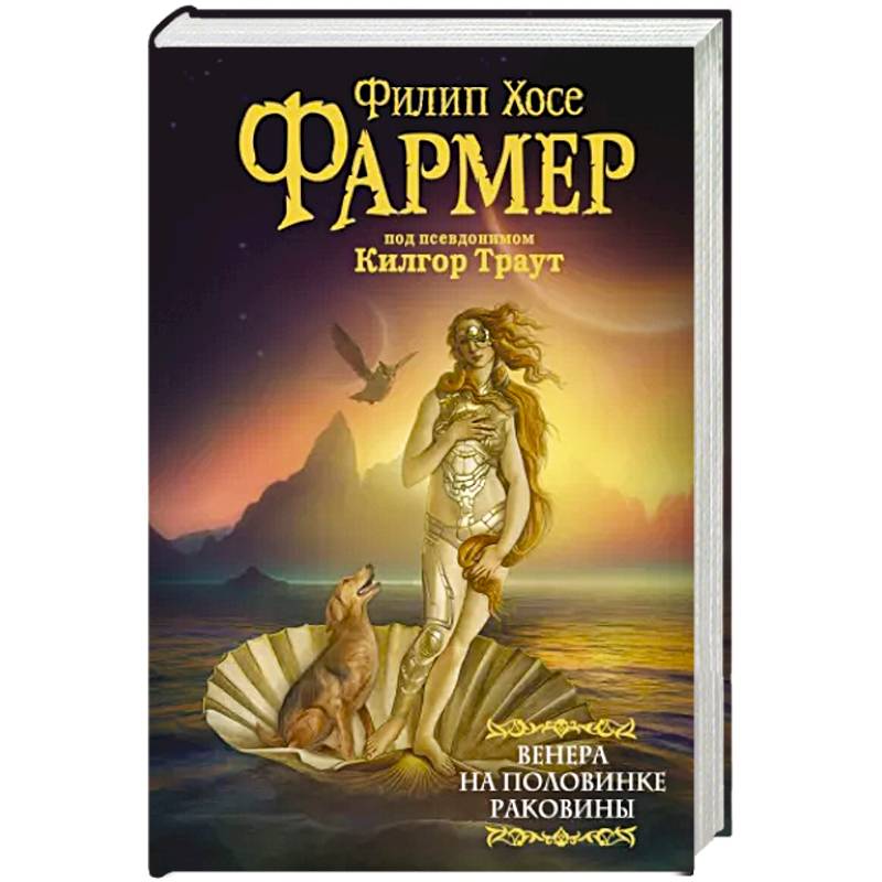 Фото Венера на половинке раковины. Другой дневник Филеаса Фогга