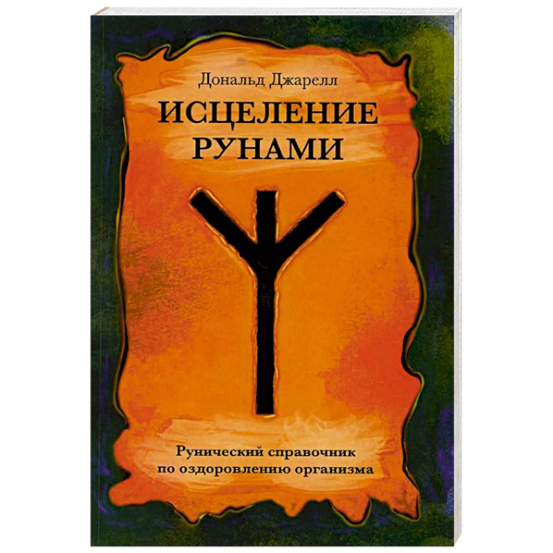 Фото Исцеление рунами. Рунический справочник по оздоровлению организма