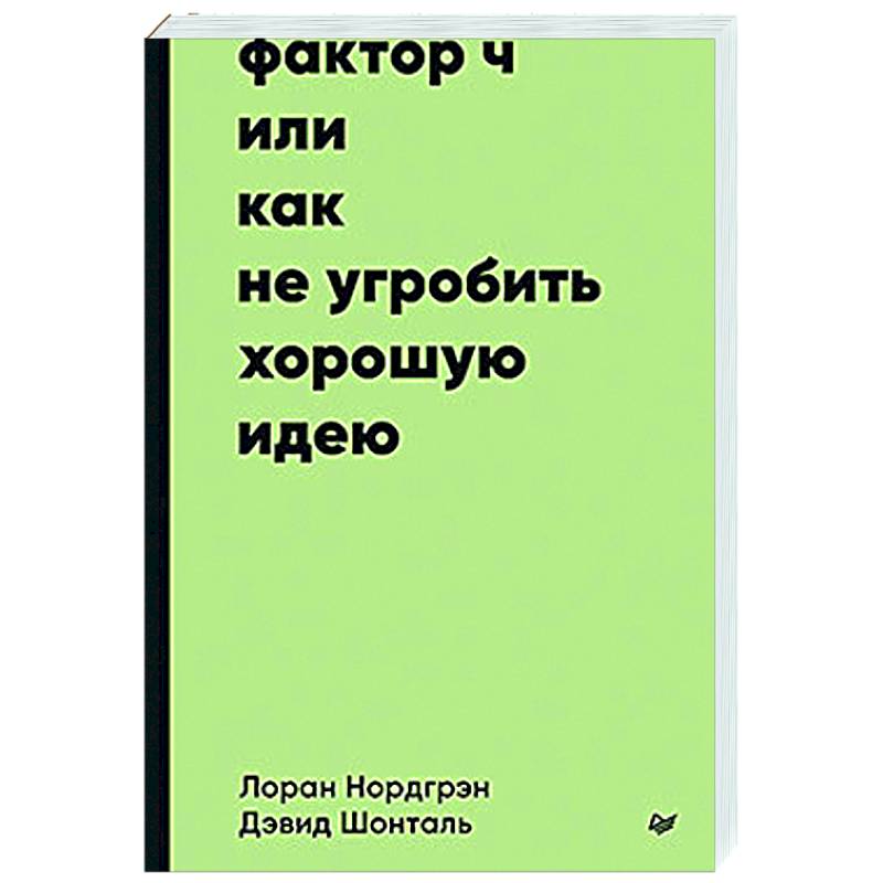 Фото Фактор Ч, или Как не угробить хорошую идею