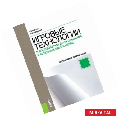 Фото Игровые технологии в образовании дошкольников и младших школьников. Методическое пособие