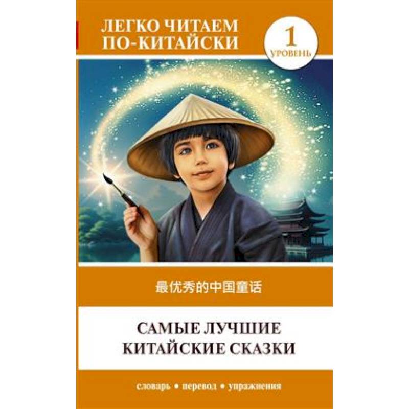 Фото Самые лучшие китайские сказки. Уровень 1 = Zuì yōuxiù de zhōngguó tónghuà