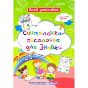 Фото Считалочка-писалочка для Знайки. Дошкольный тренажер с творческими прописями и познавательными игр.