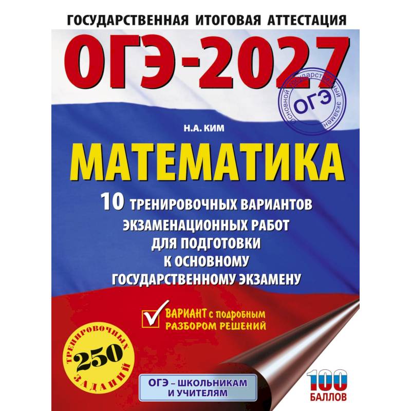 Фото ОГЭ-2027. Математика. 10 тренировочных вариантов экзаменационных работ для подготовки к основному государственному экзамену