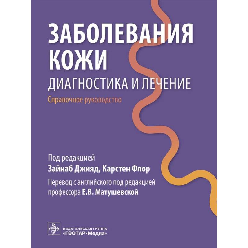 Фото Заболевания кожи. Диагностика и лечение: справочное руководство