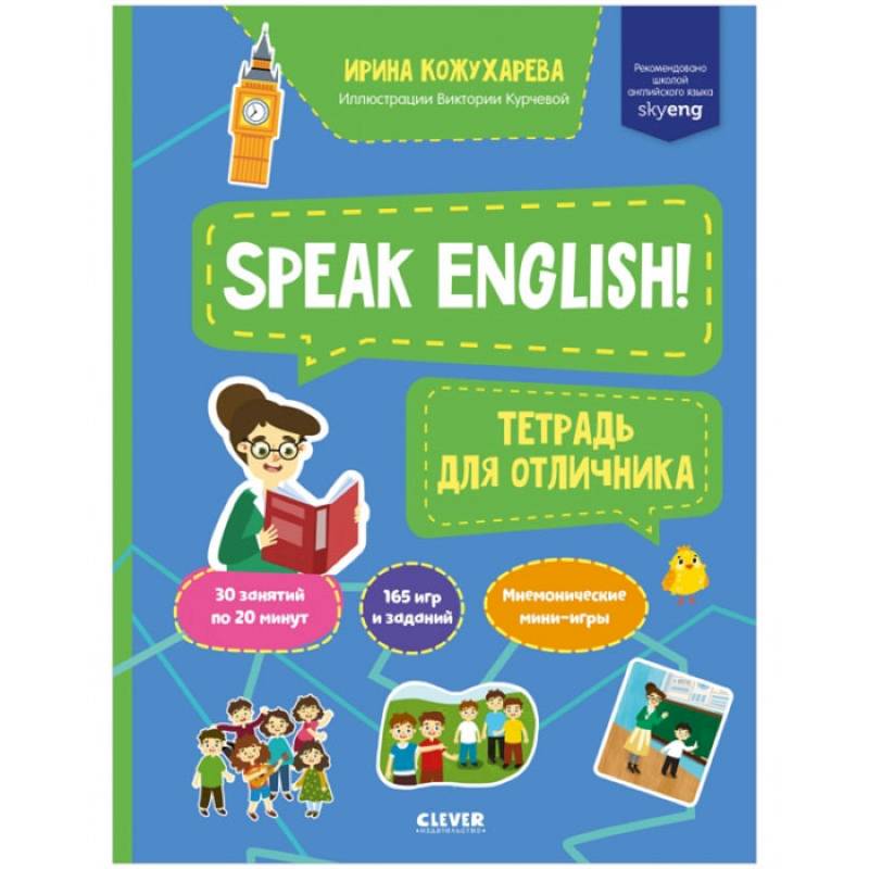 Фото Мой первый английский. Speak English! Тетрадка для отличника