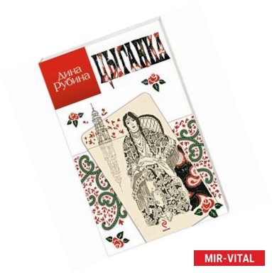 Фото Цыганка