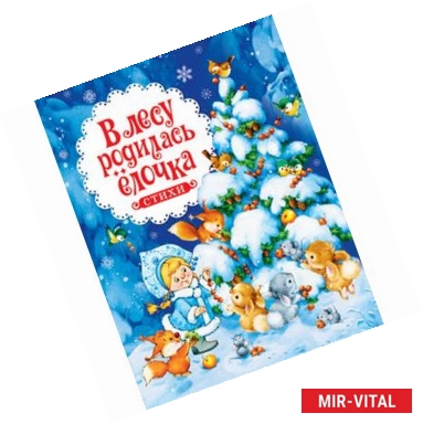Фото В лесу родилась елочка. Стихи