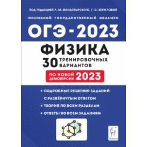 Фото ОГЭ 2023 Физика. 30 тренировочных вариантов