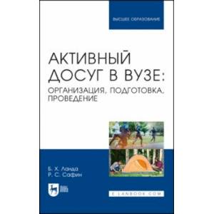 Фото Активный досуг в вузе. Организация, подготовка, проведение. Учебное пособие для вузов