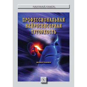 Фото Профессиональная нейросенсорная тугоухость. Монография