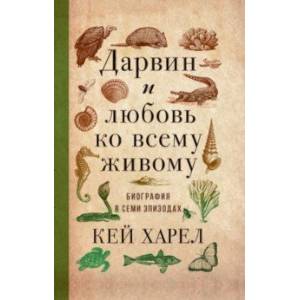 Фото Дарвин и любовь ко всему живому. Биография в семи эпизодах