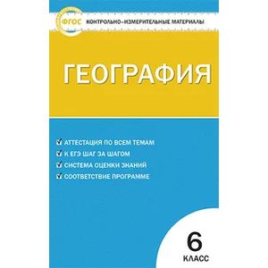 Фото География. 6 класс. Контрольно-измерительные материалы