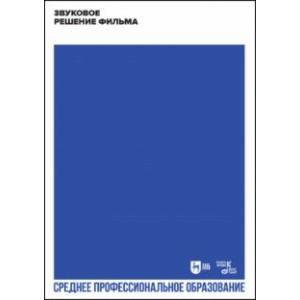 Фото Звуковое решение фильма. Учебное пособие