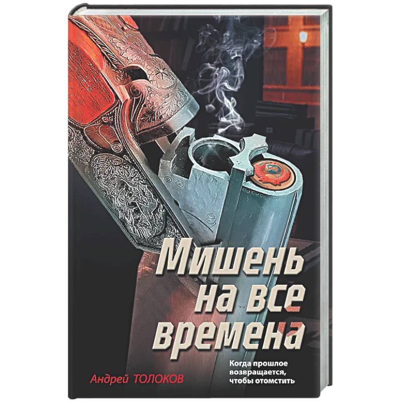 Фото Мишень на все времена