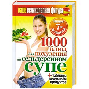 Фото Ваша великолепная фигура. 1000 блюд для похудения на сельдерейном супе