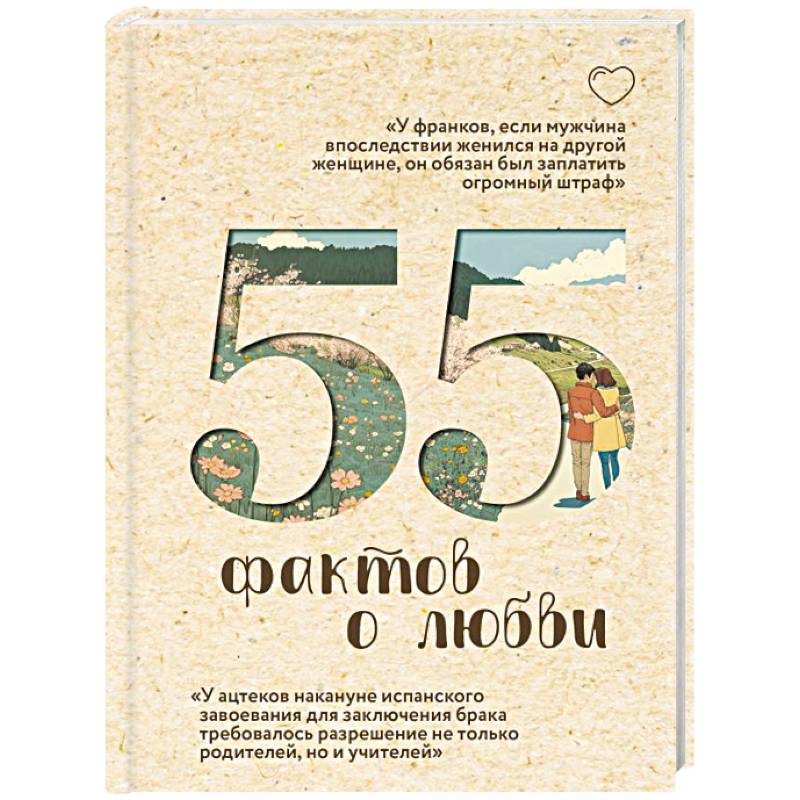 Фото 55 фактов о любви