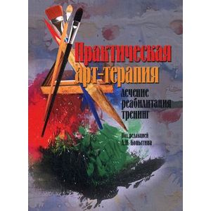 Фото Практическая арт-терапия. Лечение, реабилитация, тренинг