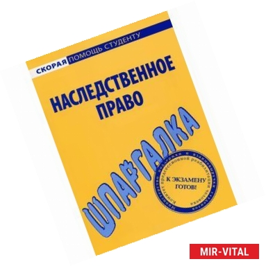 Фото Шпаргалка по наследственному праву