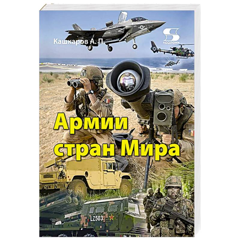 Фото Армии стран Мира