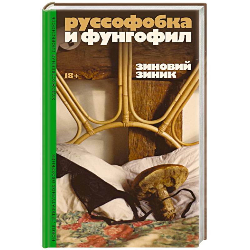 Фото Руссофобка и фунгофил