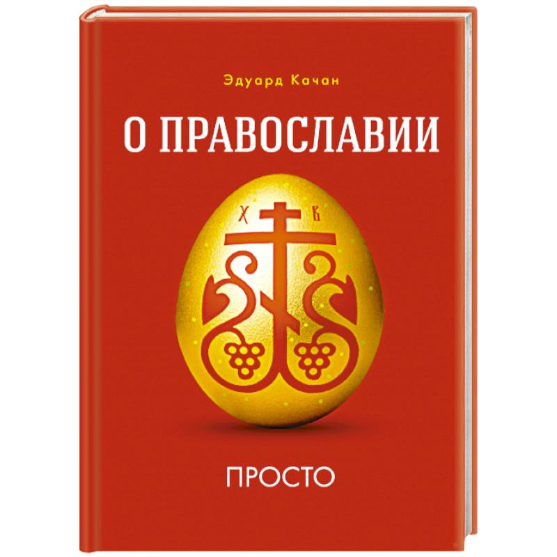 Фото О Православии просто