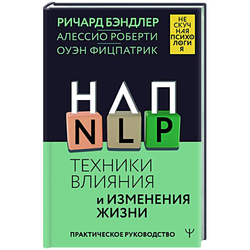 Фото НЛП. Техники влияния и изменения жизни. Практическое руководство