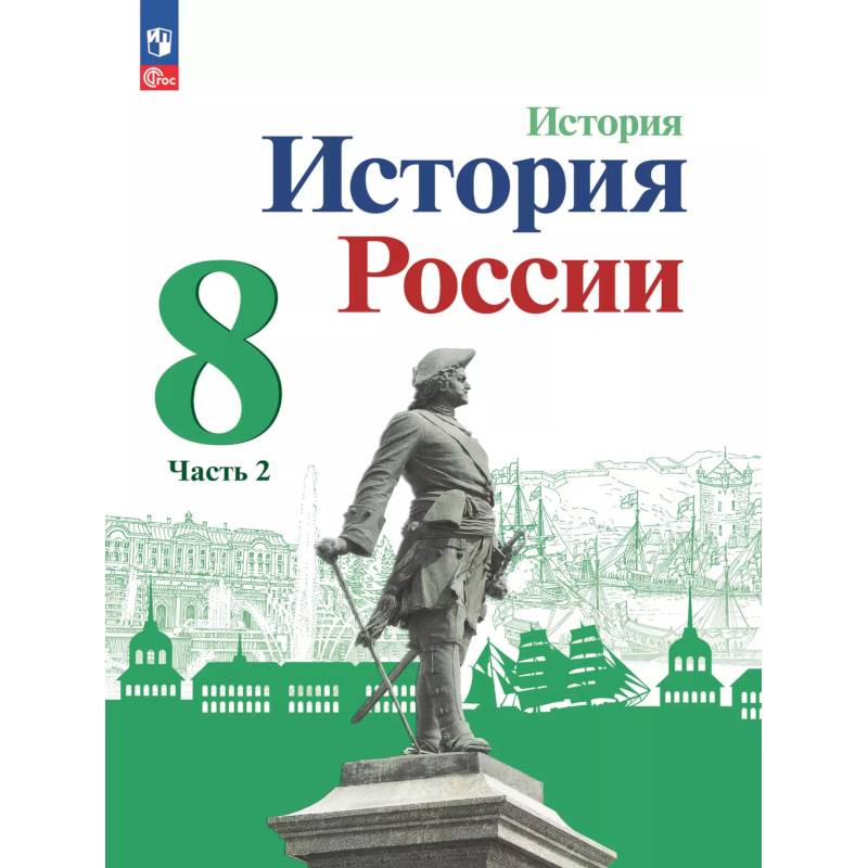 Фото История России. 8 класс. Учебник. В 2 частях. Часть 2