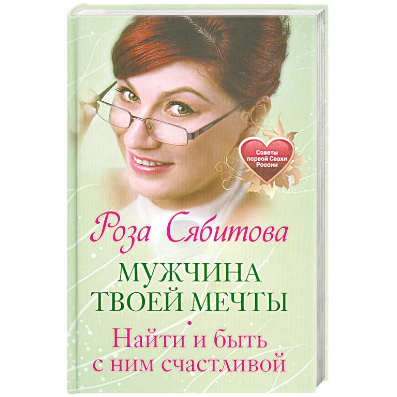 Фото Мужчина твоей мечты. Найти и быть с ним счастливой. Советы первой Свахи России