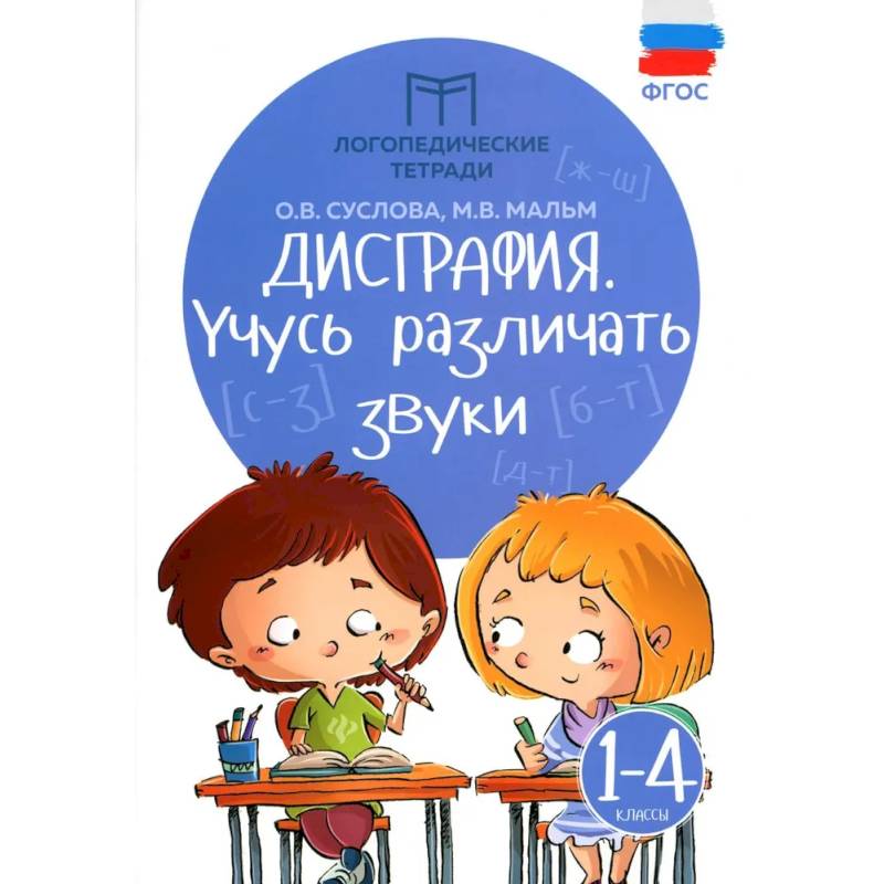 Фото Дисграфия: учусь различать звуки. 1-4 класс