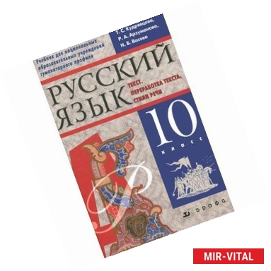 Фото Русский язык. Текст. Переработка текста. Стили речи. 10 класс. Учебник