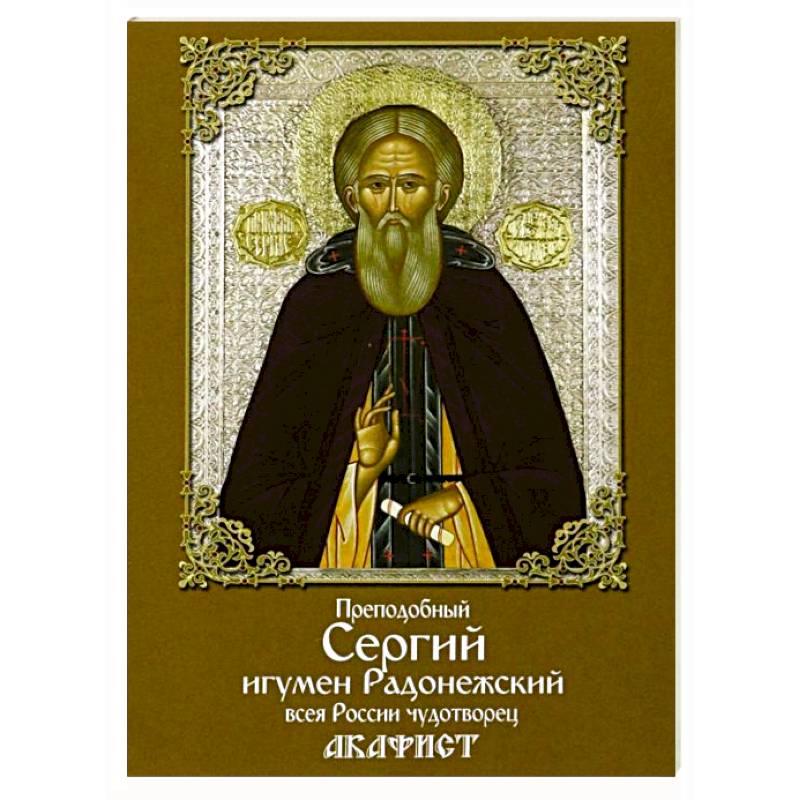 Фото Акафист преподобному Сергию игумену Радонежскому