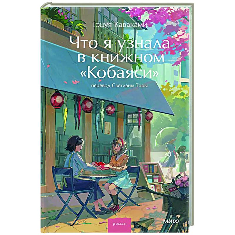 Фото Что я узнала в книжном “Кобаяси”