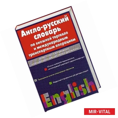 Фото Англо-русский  словарь по внешней торговле и международным транспортным операция