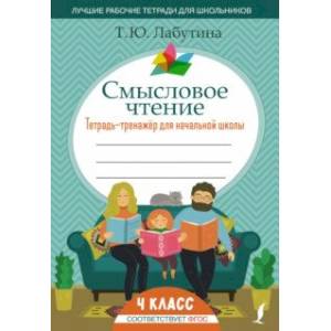 Фото Смысловое чтение. 4 класс. Тетрадь-тренажер для начальной школы. ФГОС