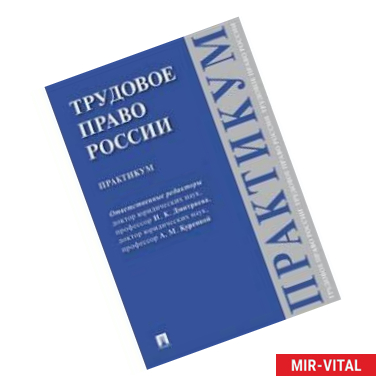 Фото Трудовое право России. Практикум