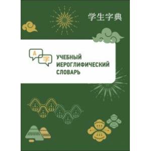 Фото Учебный иероглифический словарь