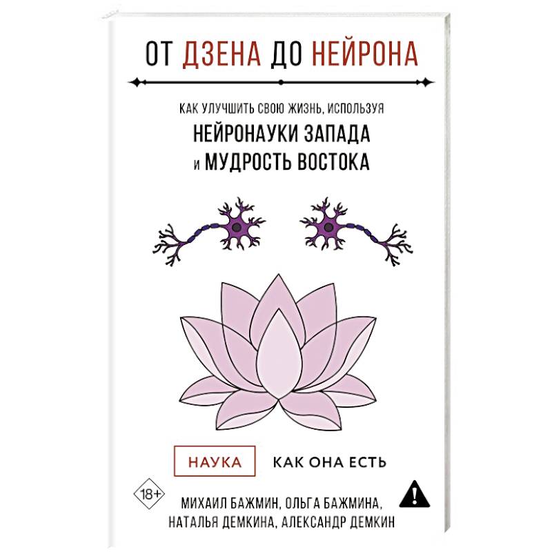 Фото От Дзена до Нейрона: как улучшить свою жизнь, используя нейронауки Запада и мудрость Востока
