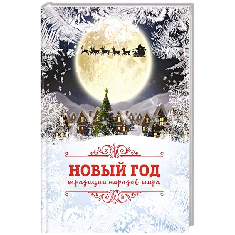 Фото Новый Год: традиции народов мира