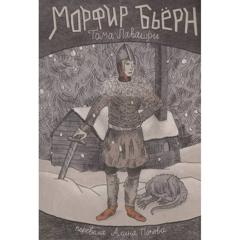 Фото Морфир Бьерн