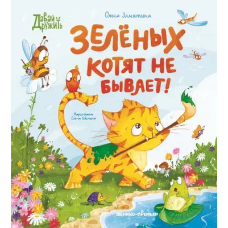 Фото Зеленых котят не бывает!