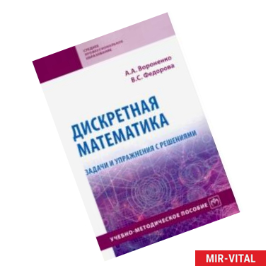 Фото Дискретная математика. Задачи и упражнения с решениями