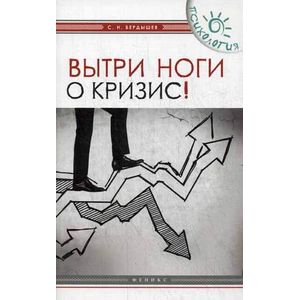 Фото Вытри ноги о кризис!.