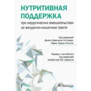 Фото Нутритивная поддержка при хирургических вмешательствах на желудочно-кишечном тракте