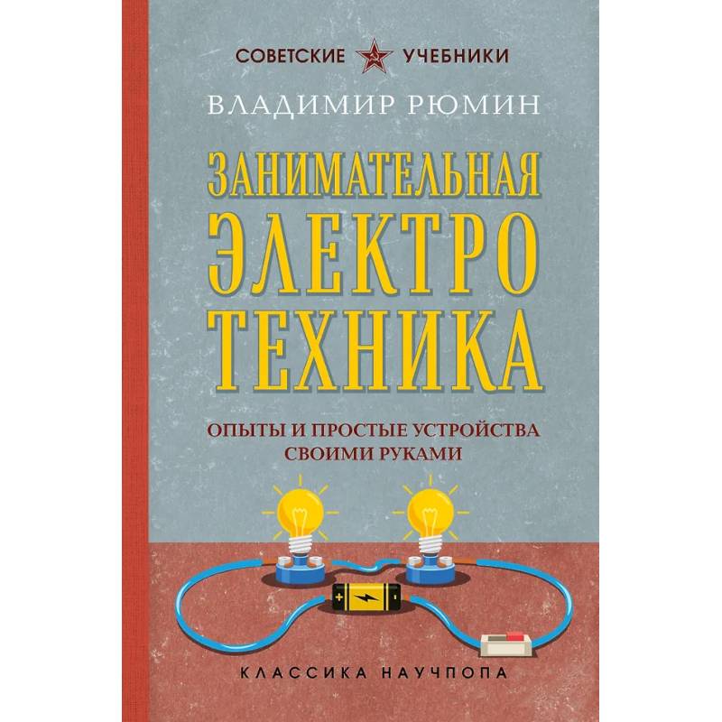 Фото Занимательная электротехника. Опыты и простые устройства своими руками