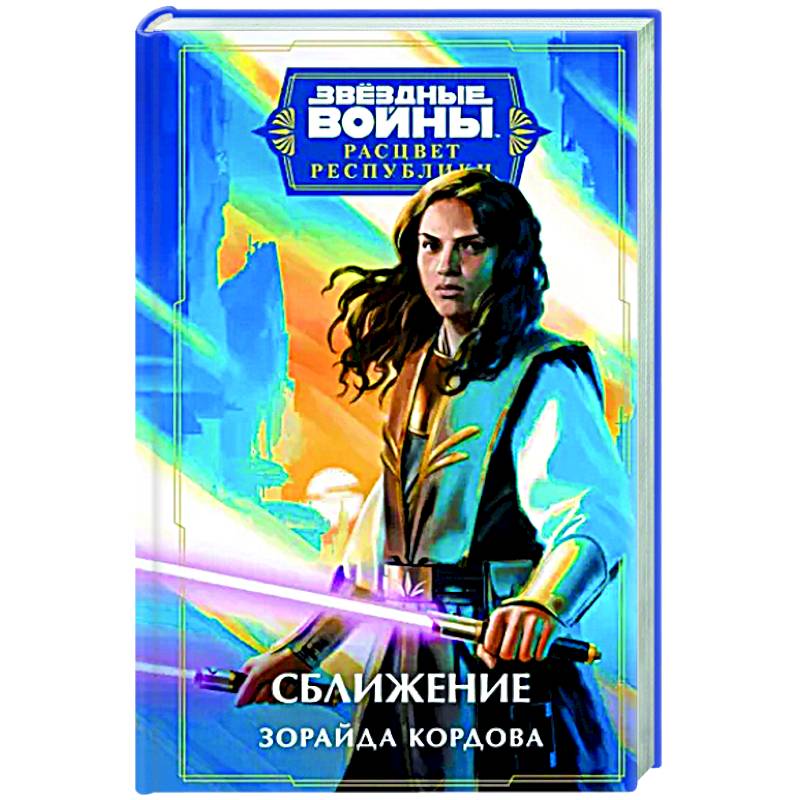 Фото Звёздные войны. Расцвет Республики. Сближение